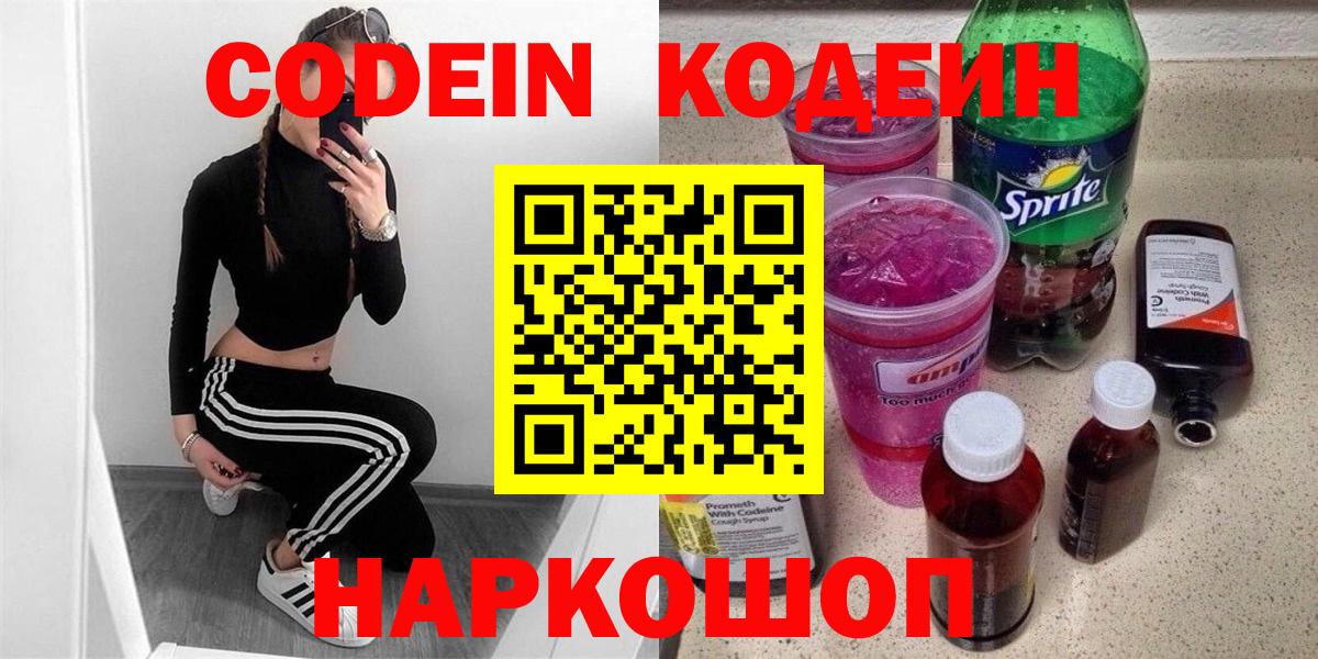 Скопин  Codein Purple Drank  Кодеиновый сироп Lean Purple Drank  Вход с VPN 