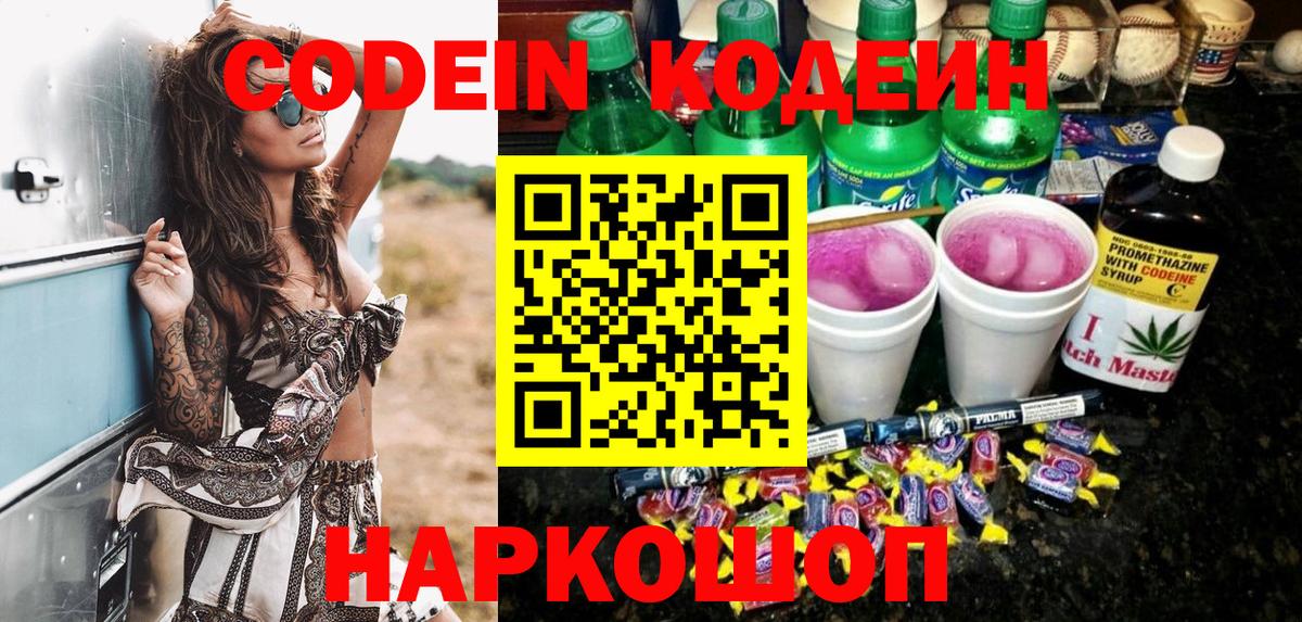 Кодеин Purple Drank Скопин